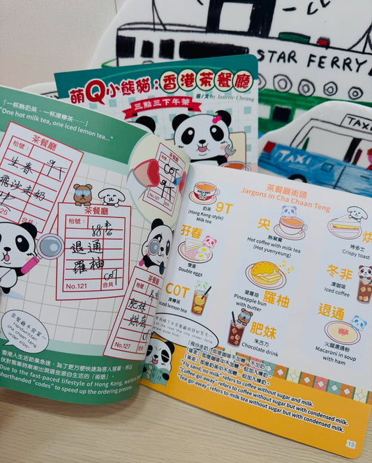 萌Q小熊貓: 香港茶餐廳 (中英雙語)