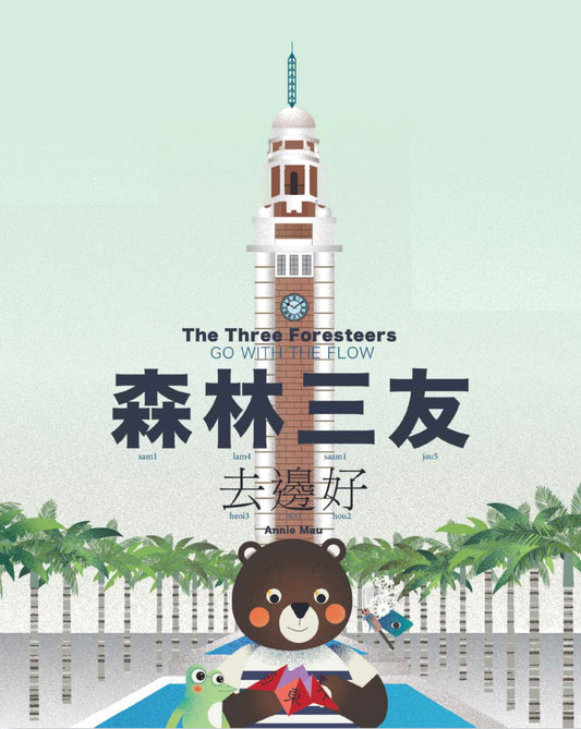 森林三友去邊好 The Three Foresteers Go With the Flow (廣東話/英文雙語繪本)