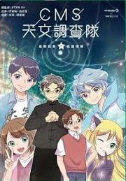 CMS天文調查隊#5 -  星際訪客.風調雨順