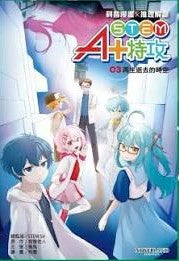 STEM A+ 特攻(3) 再生逝去的時空