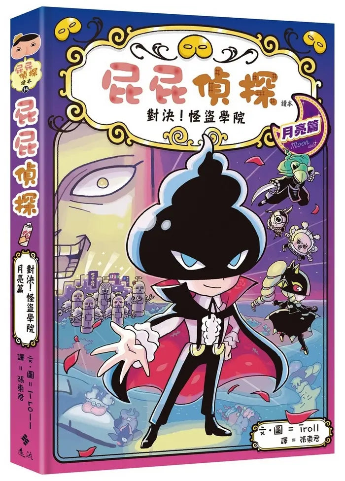 《屁屁偵探讀本 14：對決！怪盜學院 月亮篇》