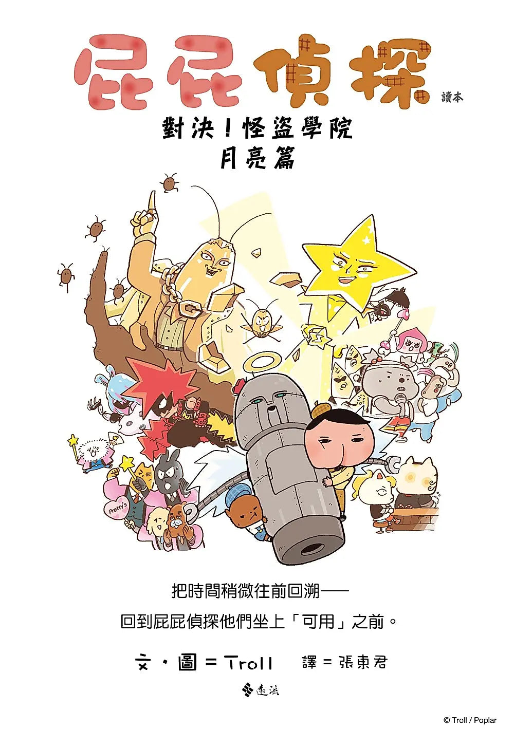 《屁屁偵探讀本 14：對決！怪盜學院 月亮篇》