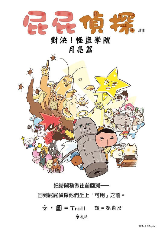 《屁屁偵探讀本 14：對決！怪盜學院 月亮篇》