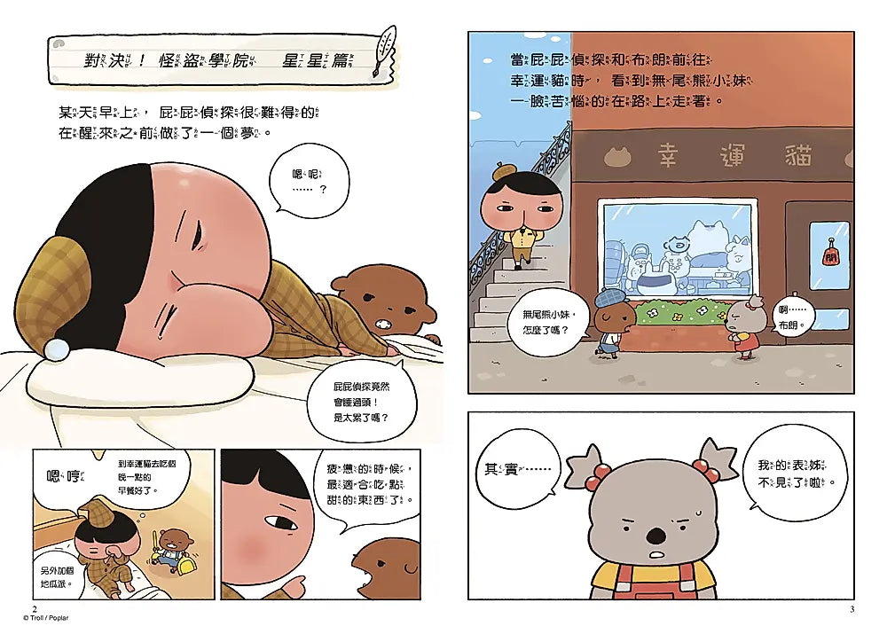 《屁屁偵探讀本 13：對決！怪盜學院 星星篇》