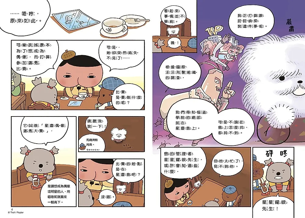 《屁屁偵探讀本 13：對決！怪盜學院 星星篇》