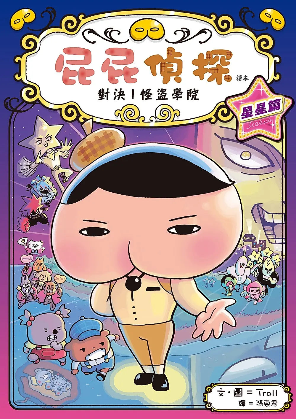《屁屁偵探讀本 13：對決！怪盜學院 星星篇》