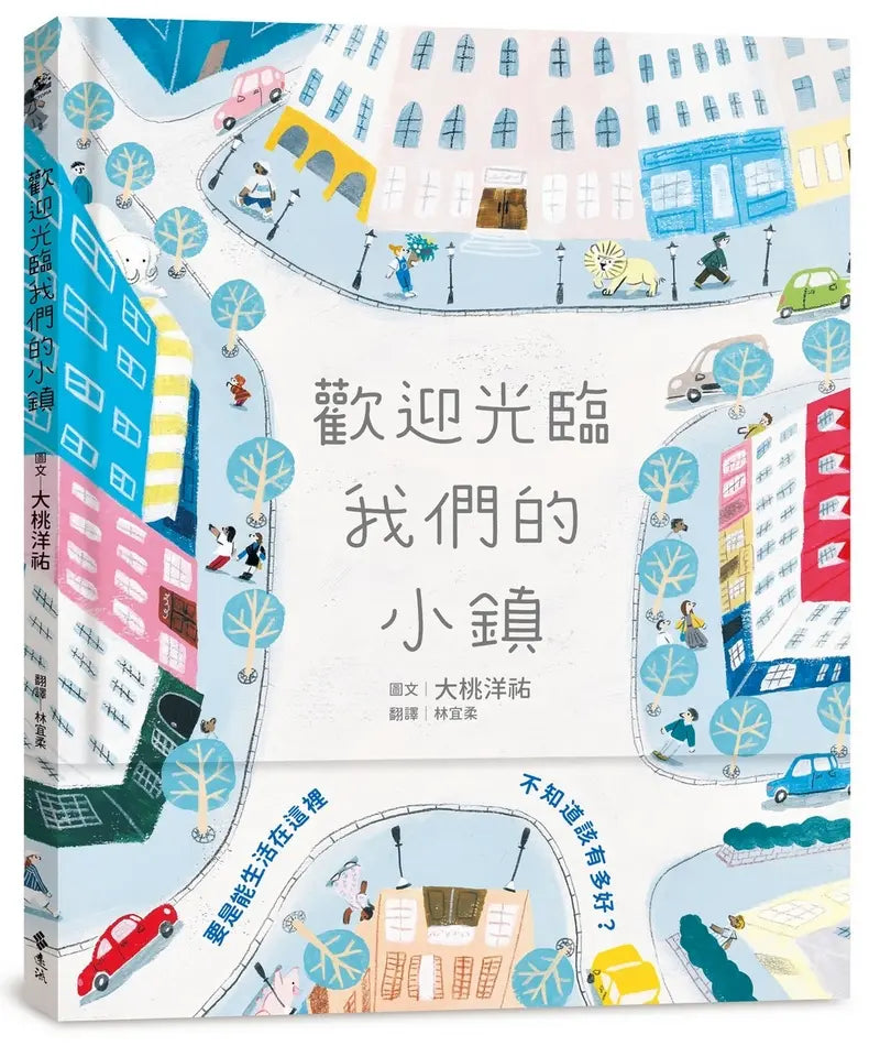 歡迎光臨我們的小鎮