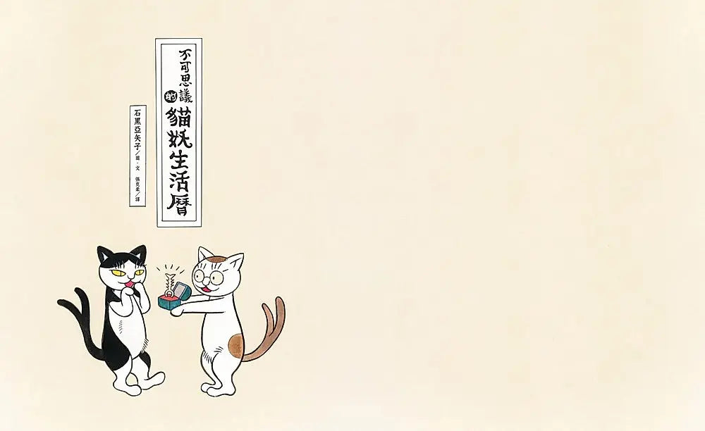 不可思議的貓妖生活曆