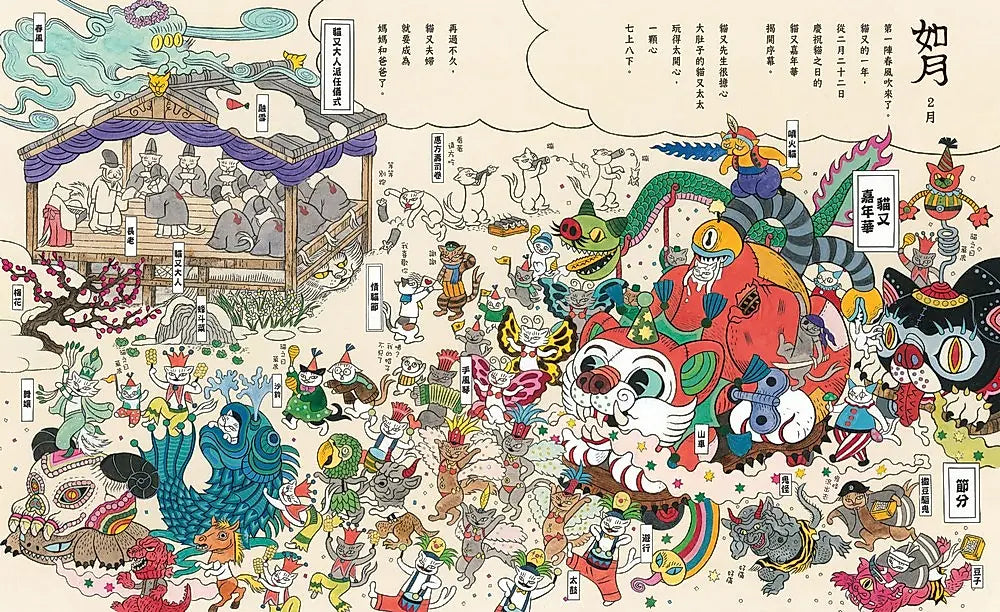 不可思議的貓妖生活曆