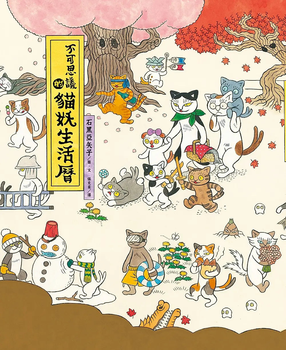 不可思議的貓妖生活曆