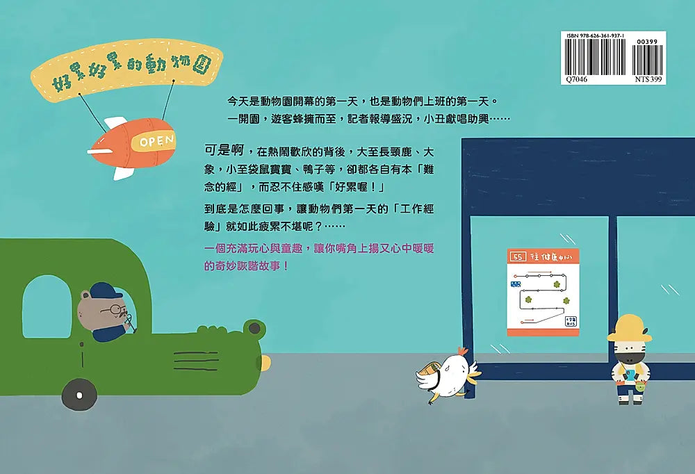 好累好累的動物園