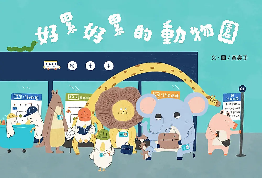 好累好累的動物園