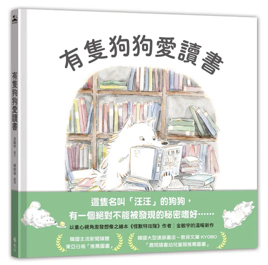 有隻狗狗愛讀書