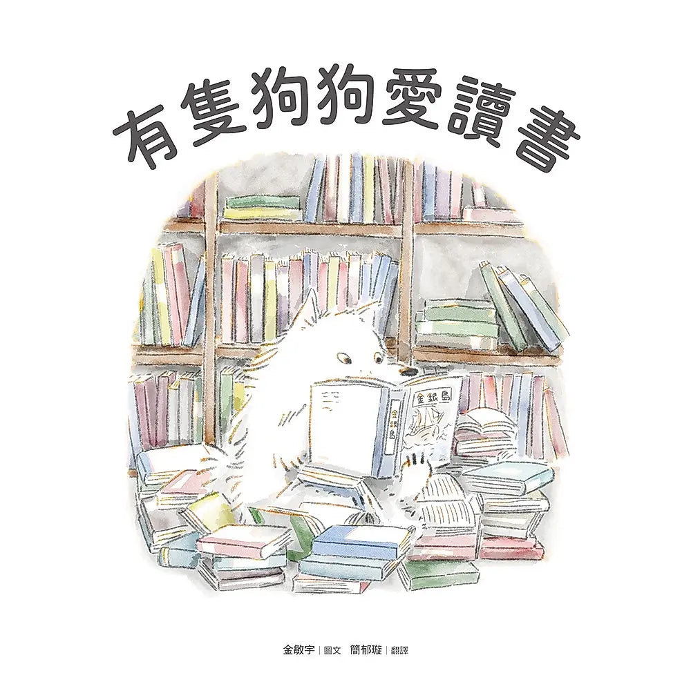 有隻狗狗愛讀書