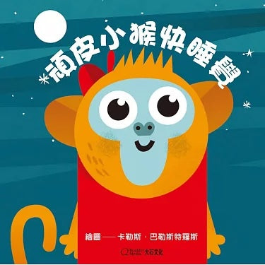 頑皮小猴快睡覺【中英雙語繪本+百葉窗變臉書】