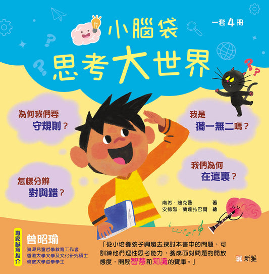 小腦袋思考大世界 - 一套4本
