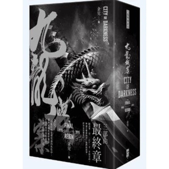 九龍城寨 三部曲 — 終章