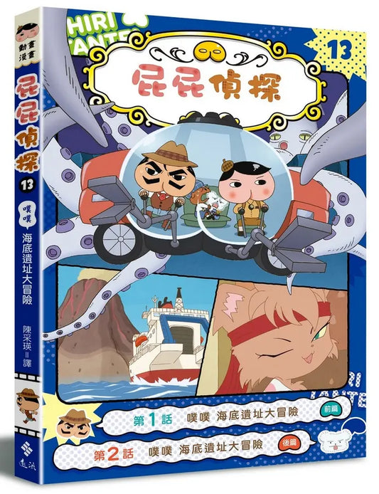 《屁屁偵探動畫漫畫 13:噗噗 海底遺址大冒險》