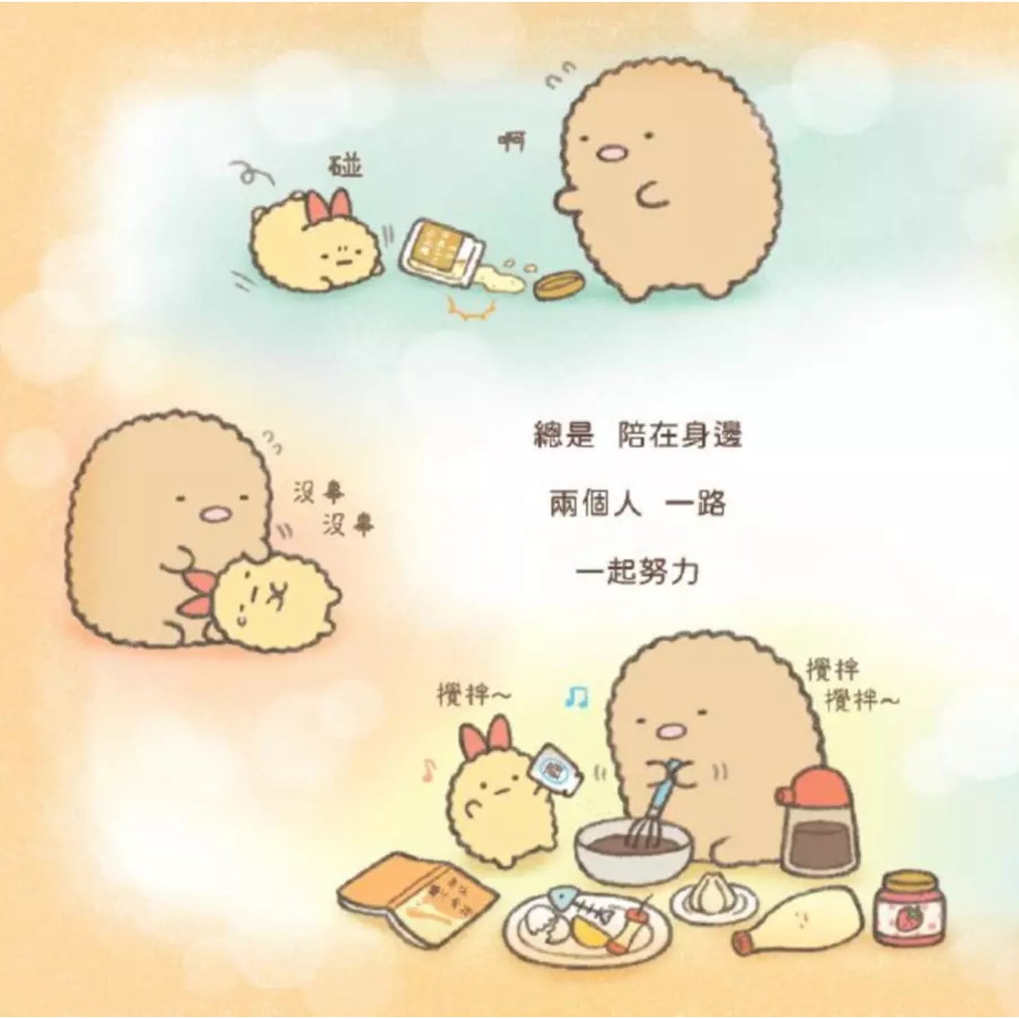 角落小夥伴繪本：一直都在你身邊