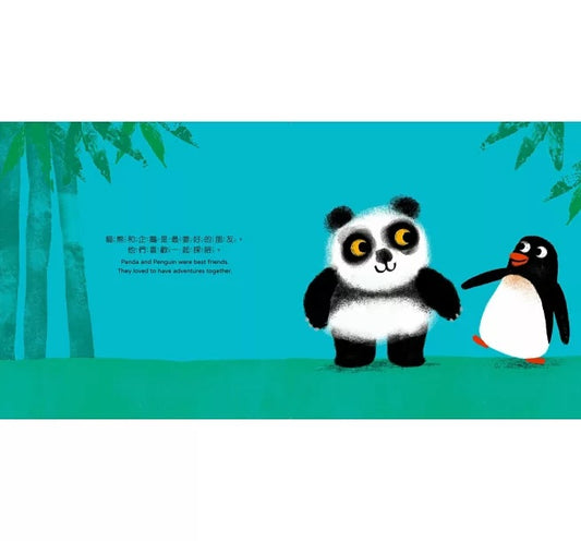 貓熊和企鵝發現一個好東西！【中英雙語繪本】