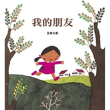 我的朋友 My Friends【中英雙語繪本】