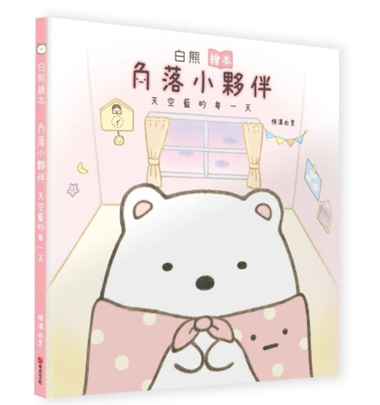 白熊繪本 : 角落小夥伴天空藍的每一天