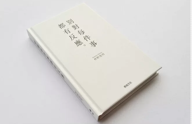 別對每件事都有反應【限量典藏精裝版】