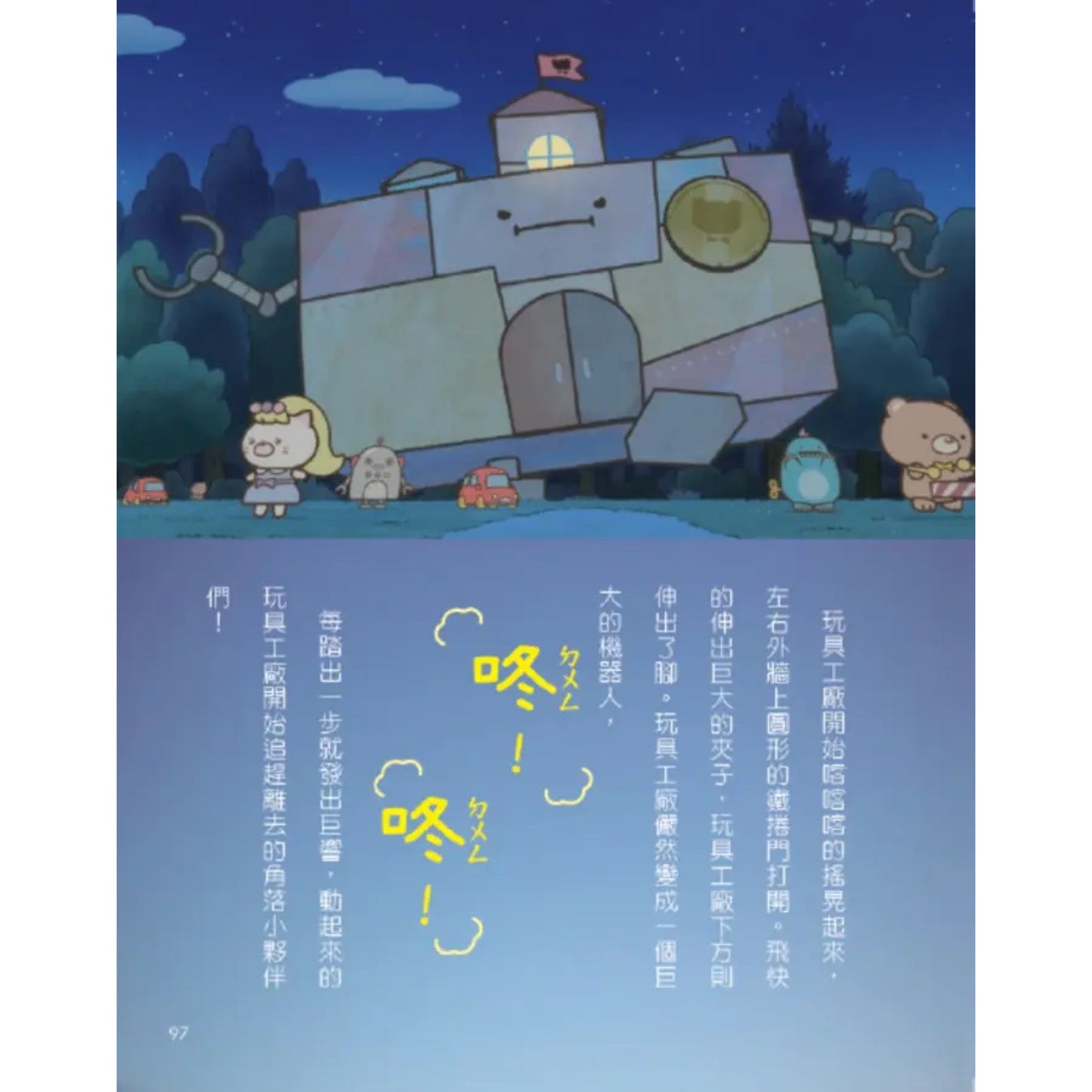 角落小夥伴 奇幻的玩具工廠：紙上電影書