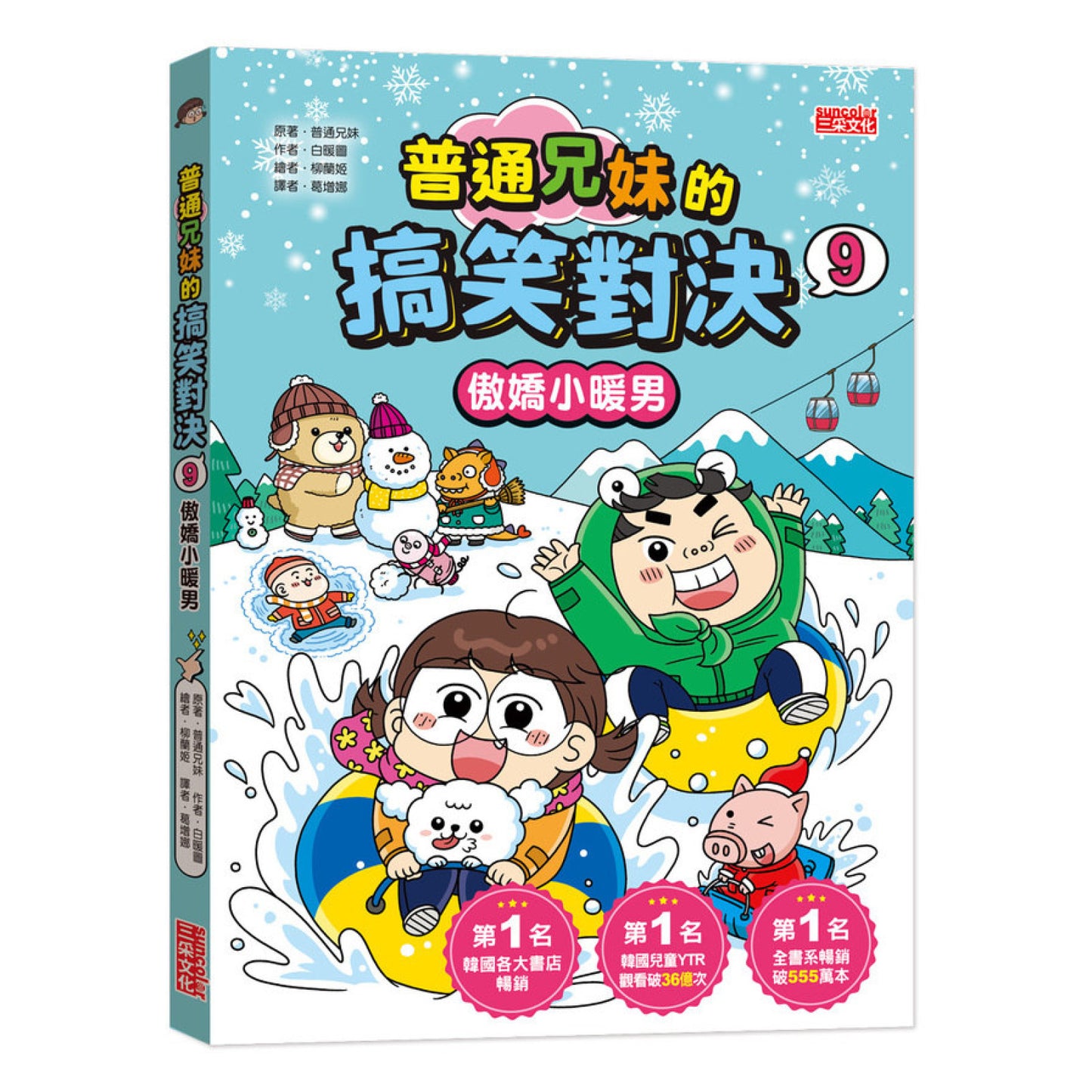 普通兄妹的搞笑對決 09：傲嬌小暖男