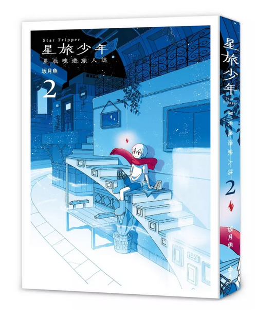 星旅少年（2）