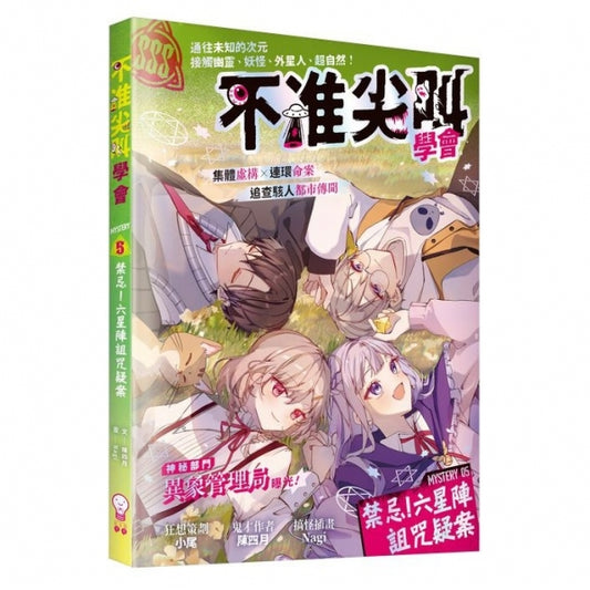 不准尖叫學會 5 禁忌!六星陣詛咒疑案