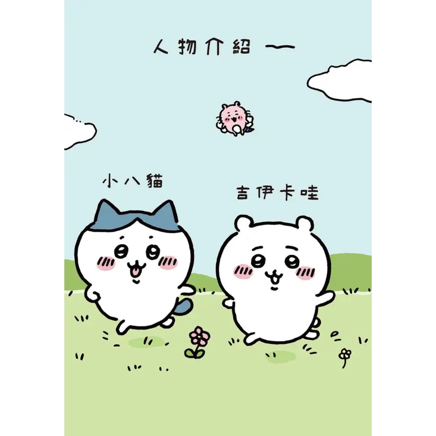 吉伊卡哇 這又小又可愛的傢伙 (1)