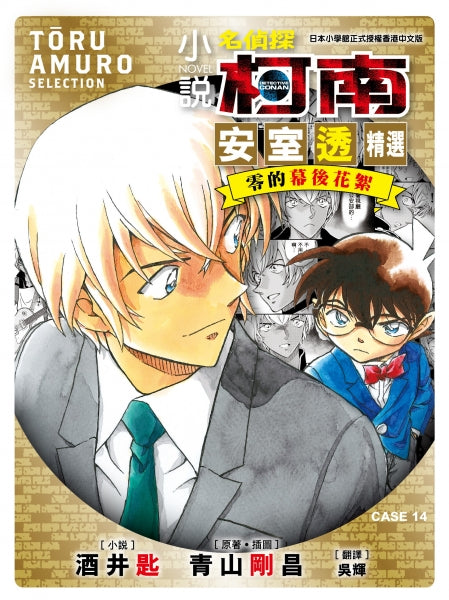 小說 名偵探柯南 CASE14 安室透精選 零的幕後花絮