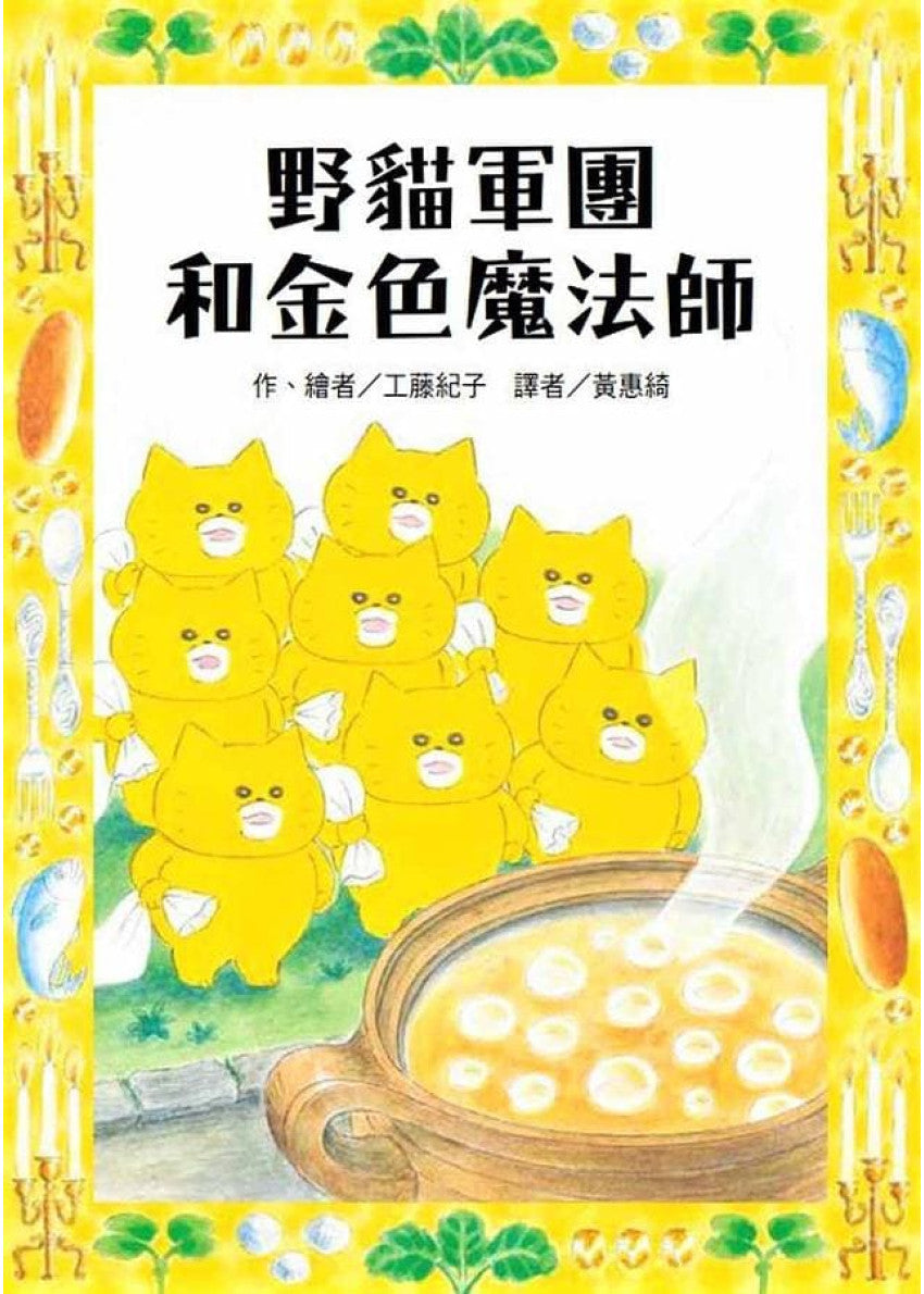 《野貓軍團和金色魔法師 - 橋樑書》