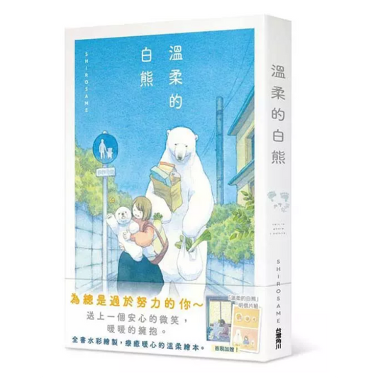 溫柔的白熊