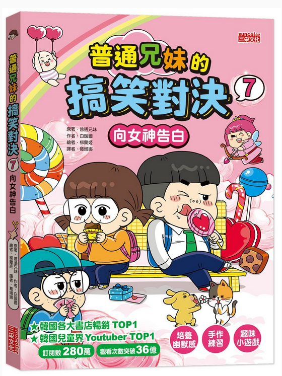 普通兄妹的搞笑對決 07：向女神告白