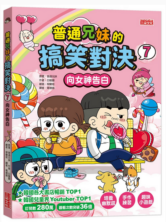 普通兄妹的搞笑對決 07：向女神告白