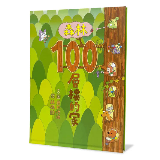 森林100層樓的家