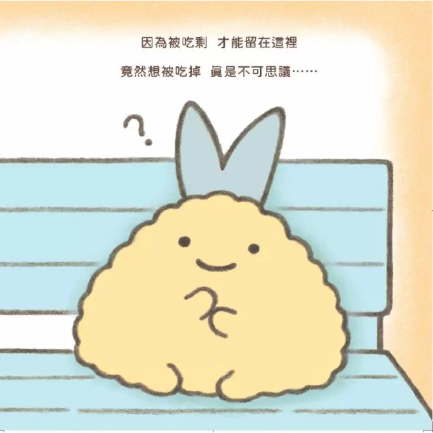 角落小夥伴繪本：一直都在你身邊