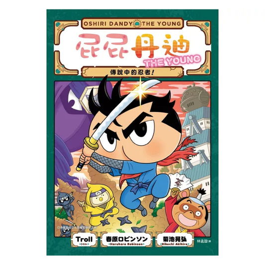屁屁丹迪 08：傳說中的忍者！