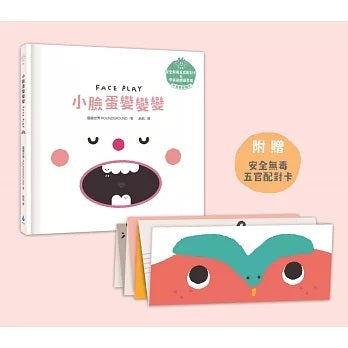 【溫柔系幼兒啟蒙互動繪本】小臉蛋變變變 (附安全無毒五官配對卡+中英雙語+Qrcode)