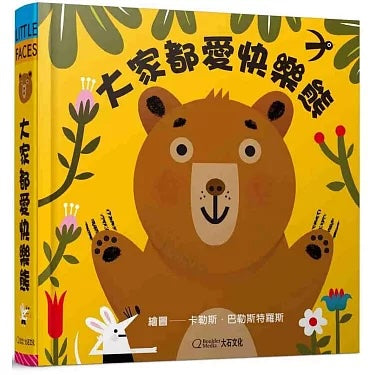 大家都愛快樂熊【中英雙語繪本+百葉窗變臉書】