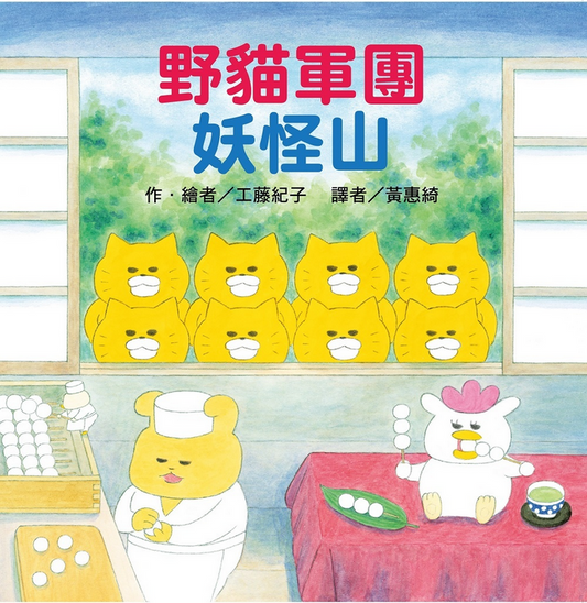 《野貓軍團妖怪山》
