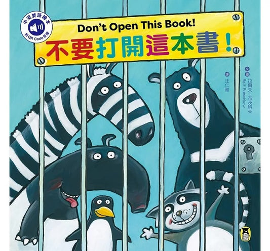 不要打開這本書!Don't Open This Book! (附中英雙語QR Code)