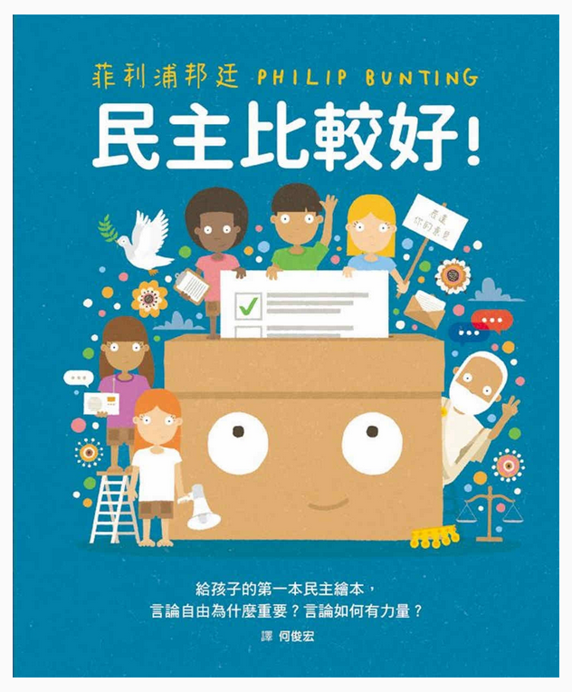 民主比較好！