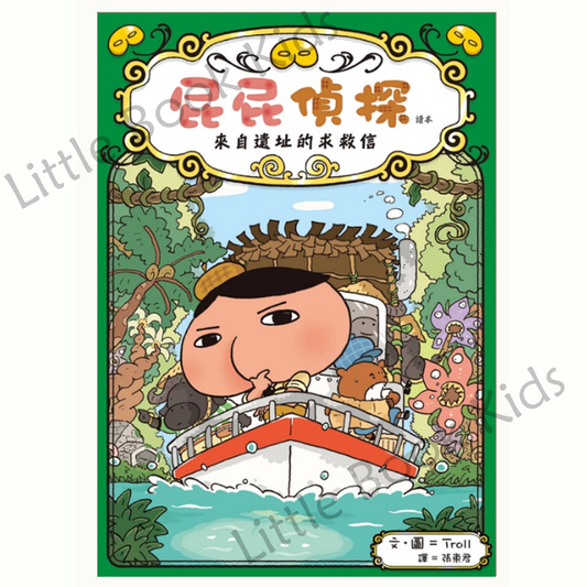 《屁屁偵探讀本:來自遺址的求救信》 - 封面