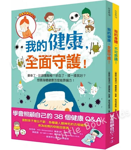 學會照顧自己的38個健康Q&A- 套裝