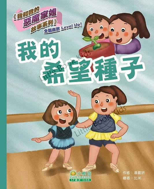 我和我的惡魔家姐故事(第二輯):我的希望種子 - 封面