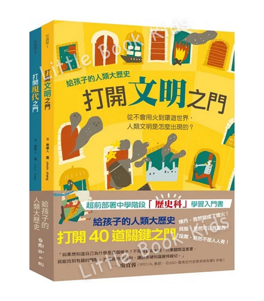 給孩子的人類大歷史:打開40道關鍵之門- 封面