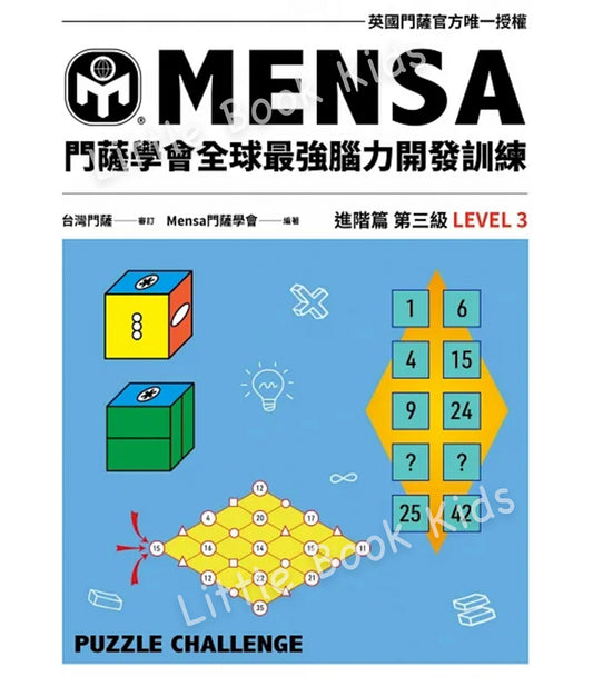 門薩學會MENSA全球最強腦力開發訓練：門薩官方唯一授權（進階篇第三級）-封面